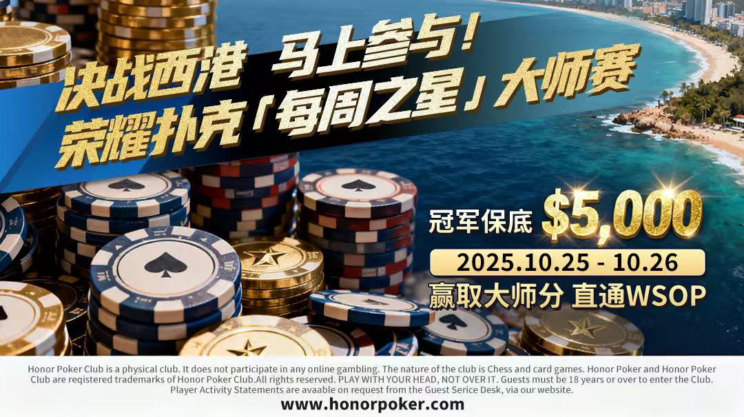 决战西港进军2026 WSOP拉斯维加斯南海荣耀扑克俱乐部每周之星大师赛直通拉斯维加斯