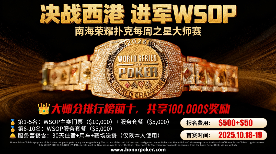 你的WSOP梦想，从这里启航！南海荣耀扑克「每周之星大师赛」燃爆西港！