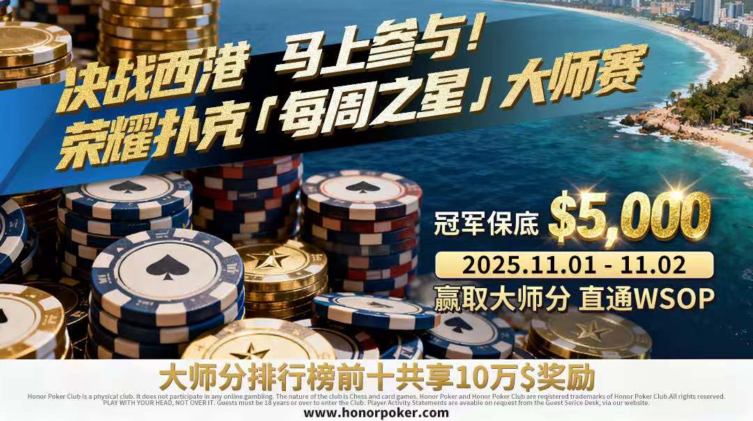 决战西港 · 进军2026美国WSOP南海荣耀扑克 · 每周之星大师赛 开启！
